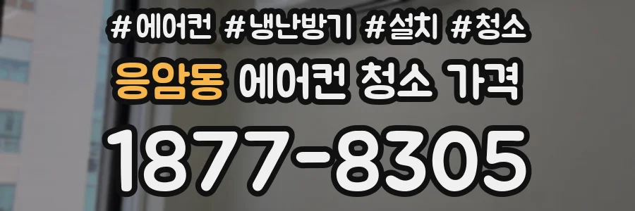 응암동 에어컨 청소 가격
