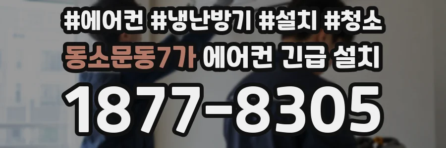 동소문동7가 에어컨 긴급 설치