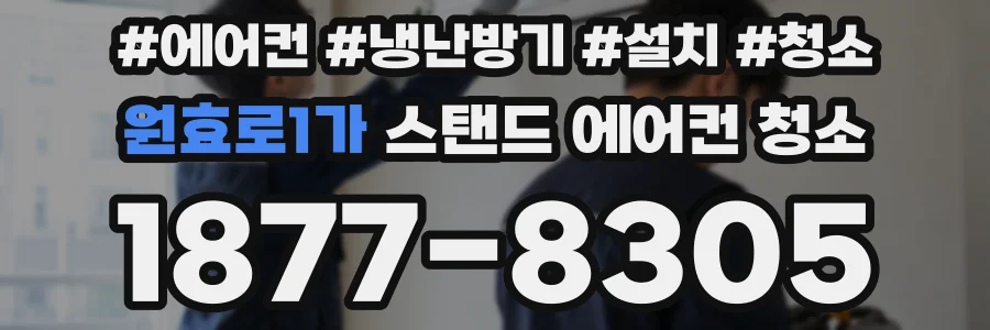 원효로1가 스탠드 에어컨 청소