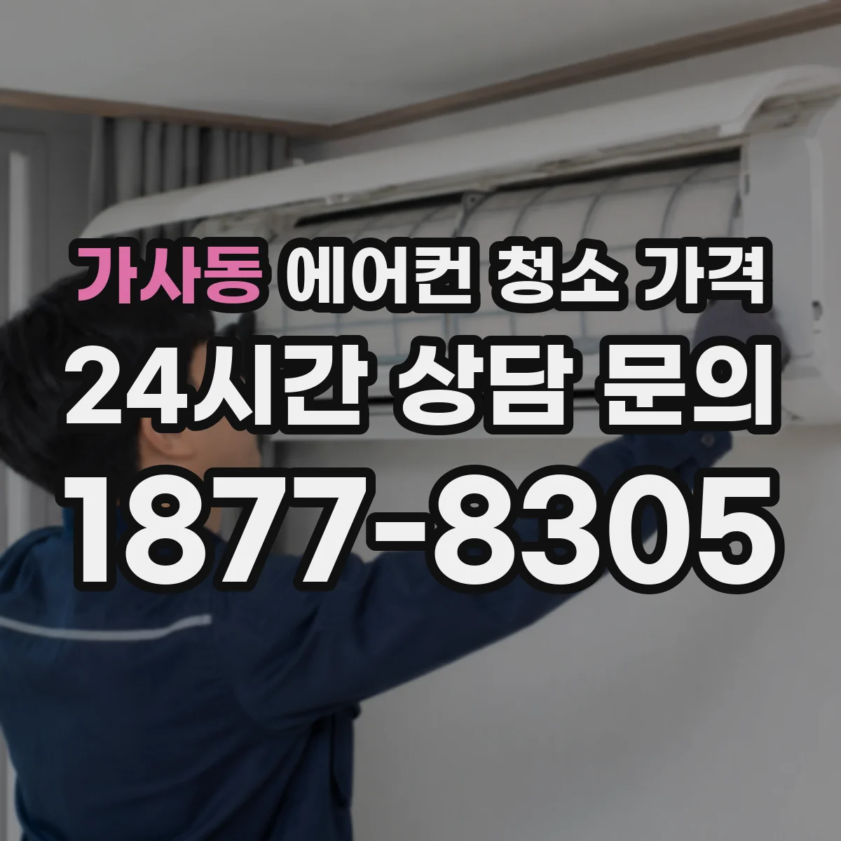 가사동 에어컨 청소 가격