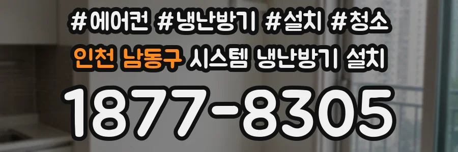 인천 남동구 시스템 냉난방기 설치