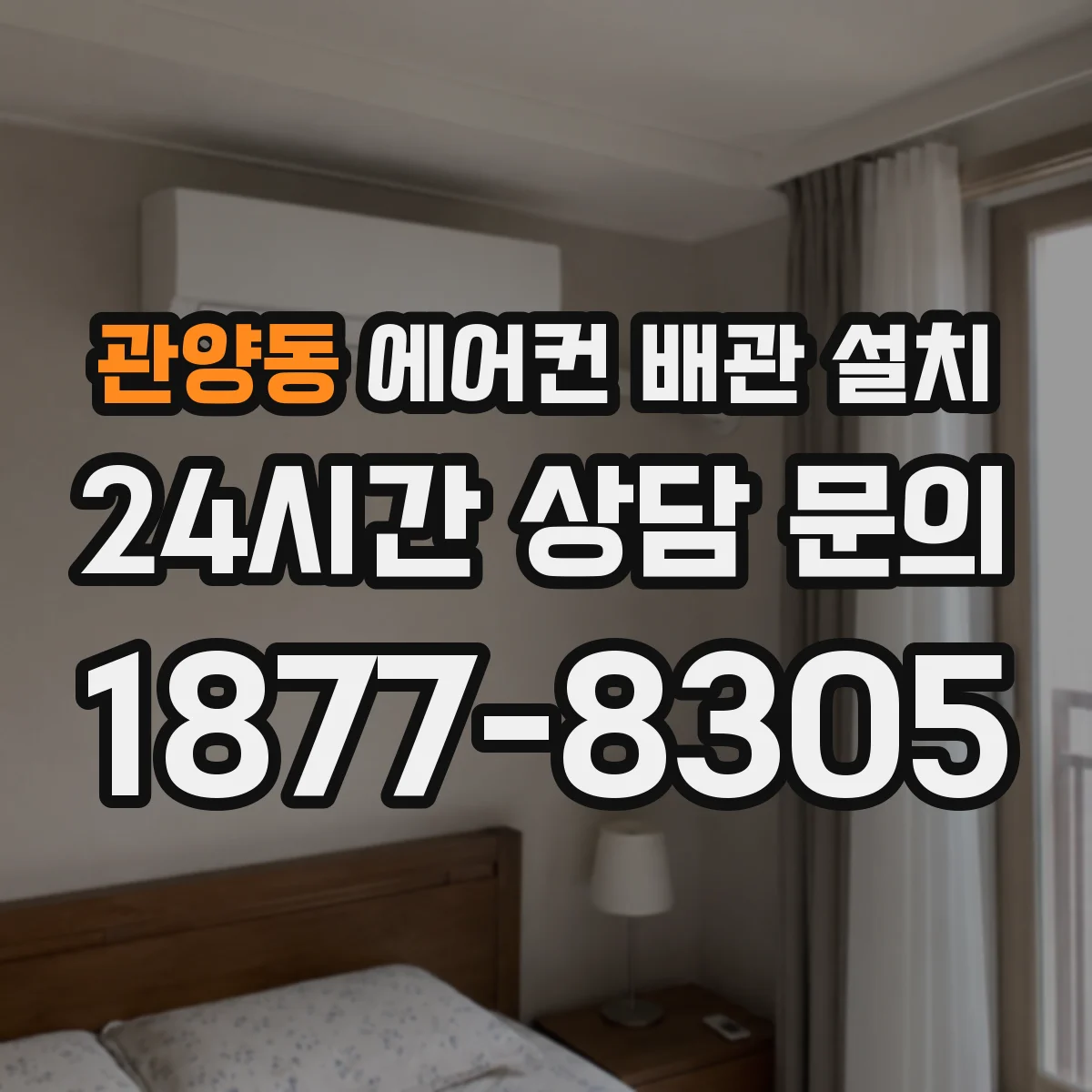 관양동 에어컨 배관 설치