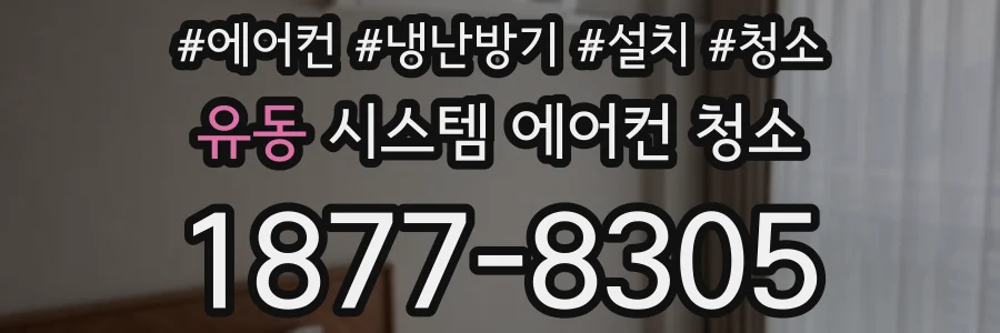 유동 시스템 에어컨 청소