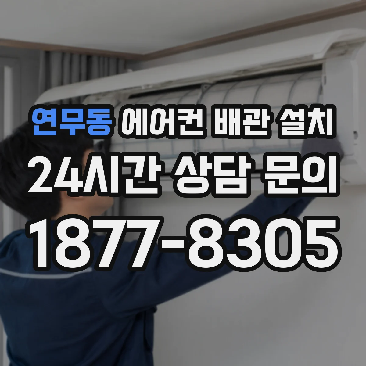 연무동 에어컨 배관 설치