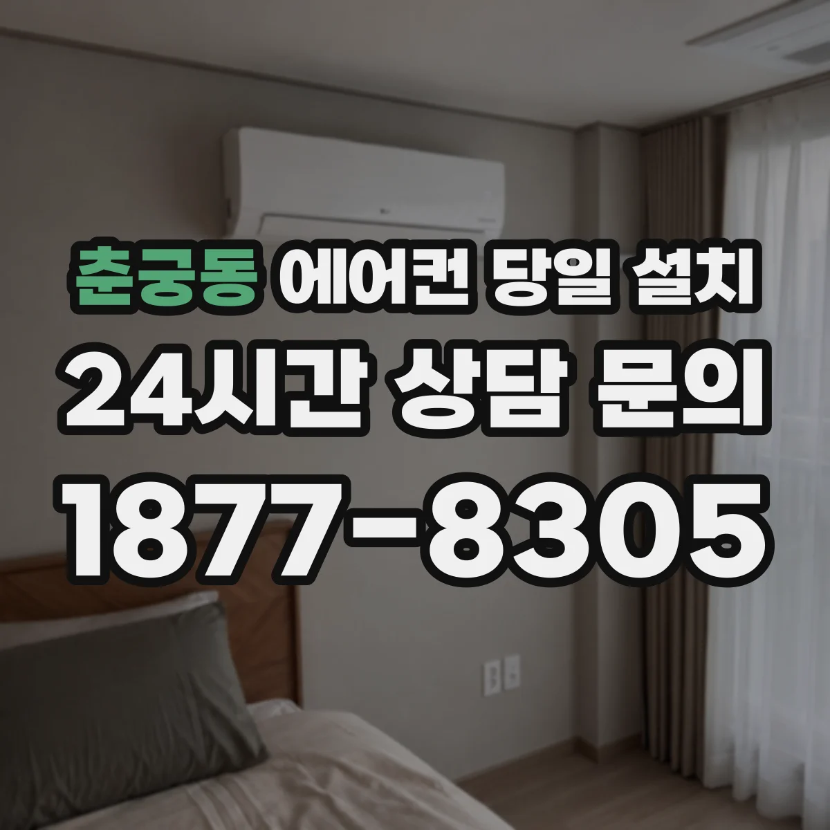 춘궁동 에어컨 당일 설치