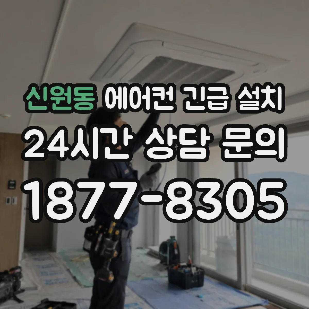 신원동 에어컨 긴급 설치