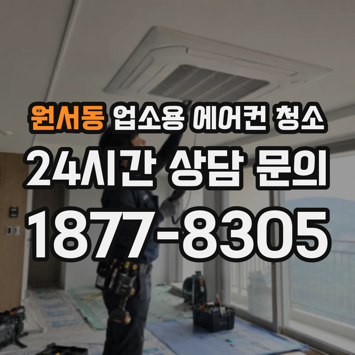 원서동 업소용 에어컨 청소