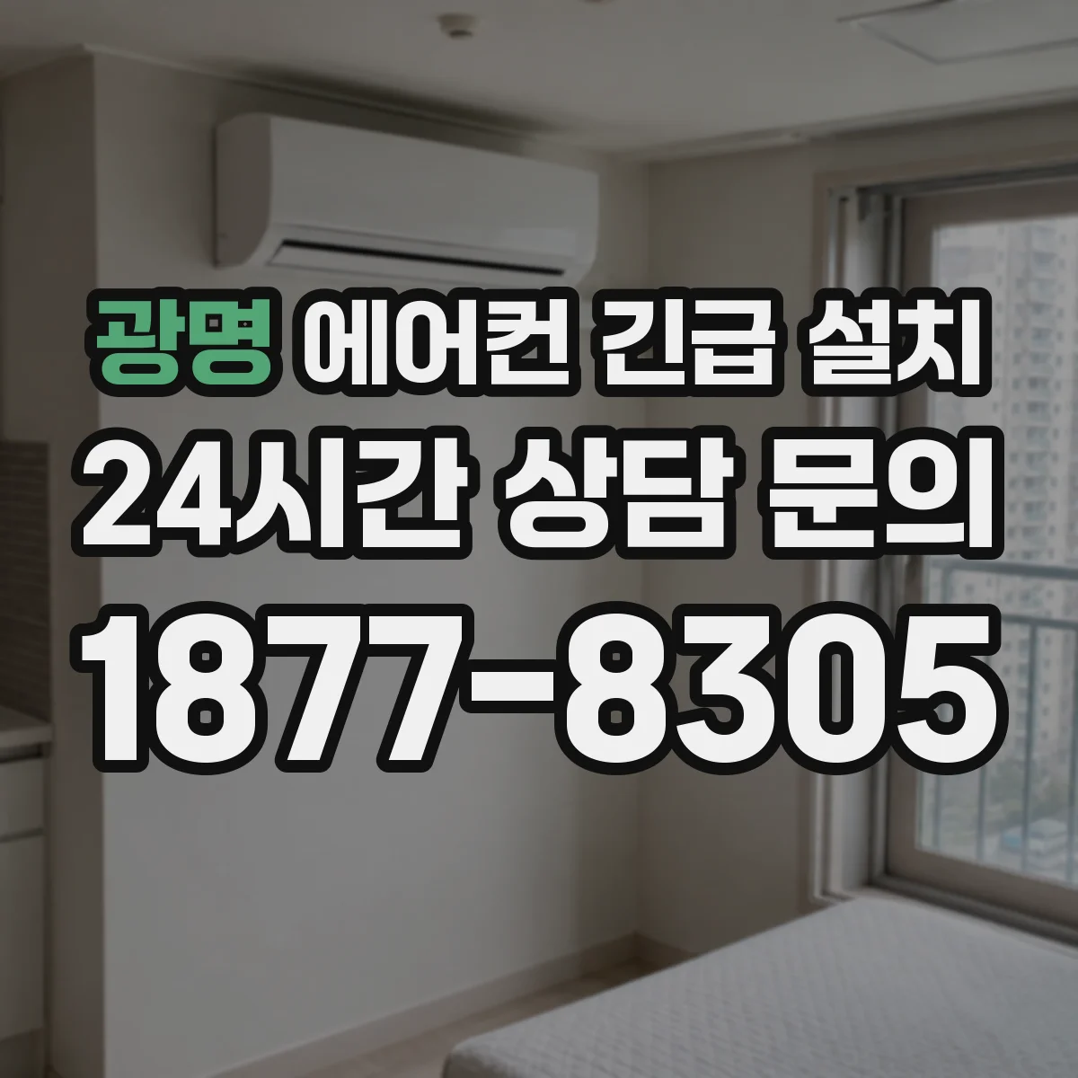 광명 에어컨 긴급 설치