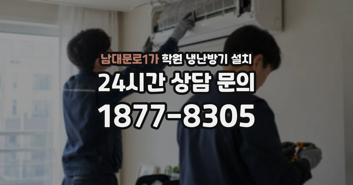 남대문로1가 학원 냉난방기 설치