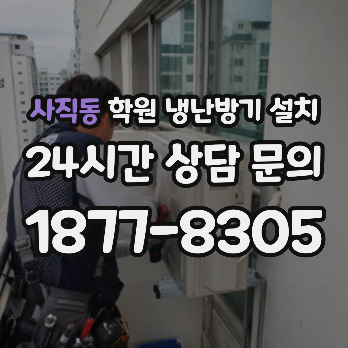 사직동 학원 냉난방기 설치