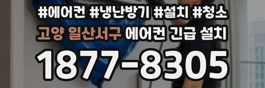 고양 일산서구 에어컨 긴급 설치