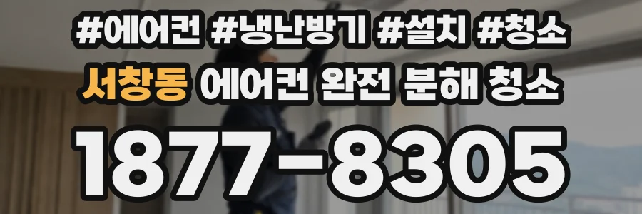 서창동 에어컨 완전 분해 청소