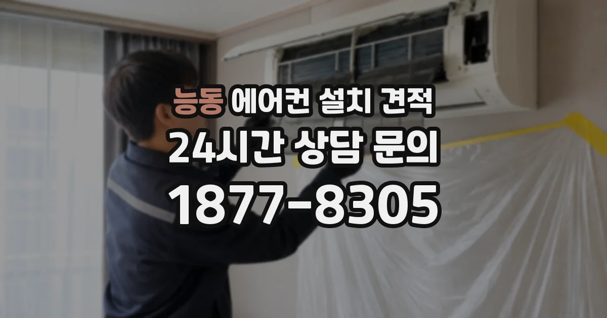 능동 에어컨 설치 견적