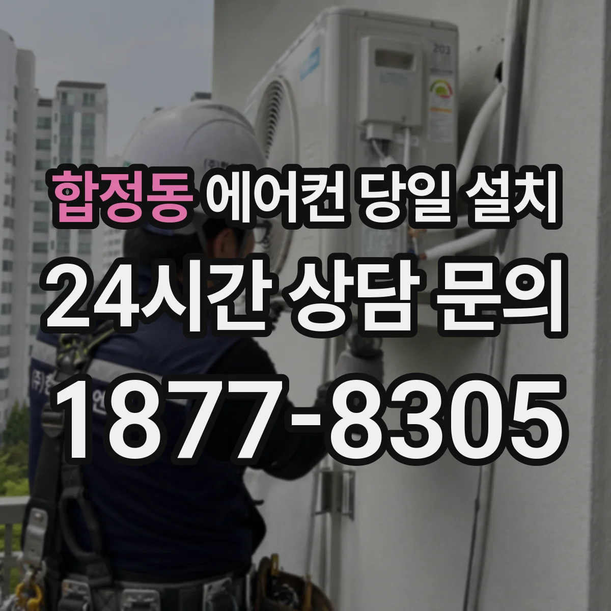 합정동 에어컨 당일 설치