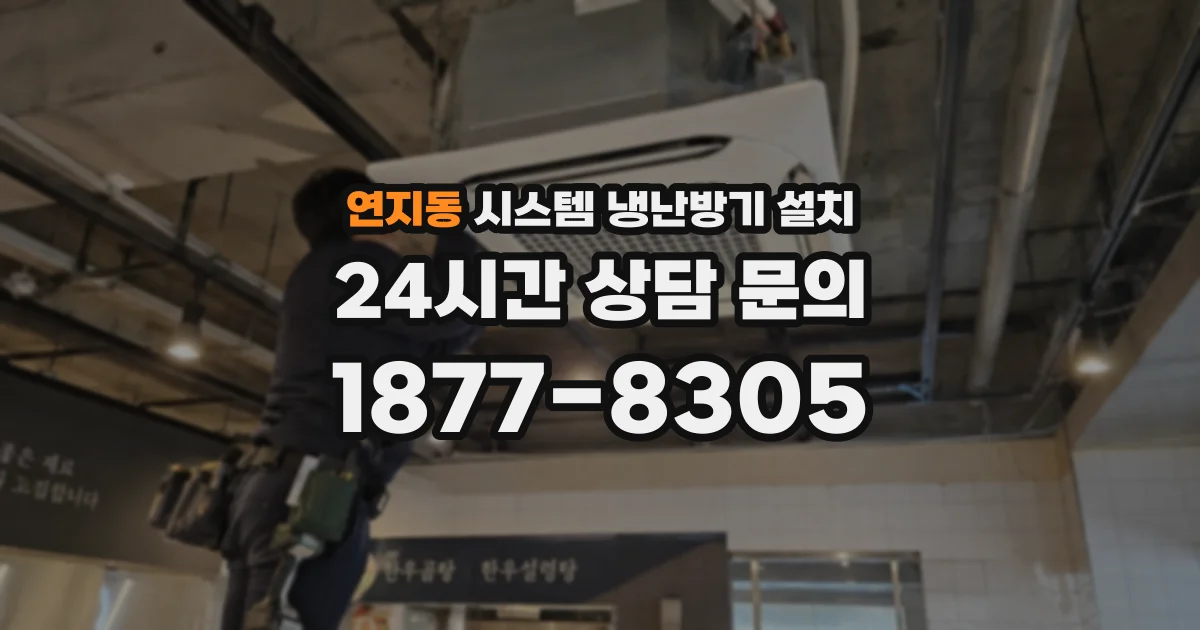 연지동 시스템 냉난방기 설치