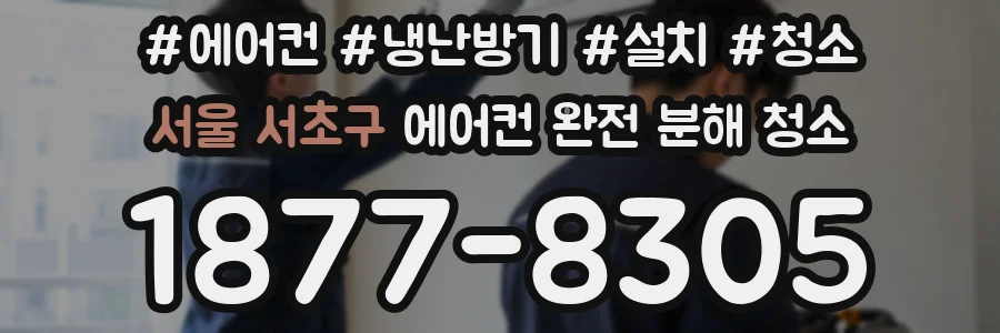 서울 서초구 에어컨 완전 분해 청소