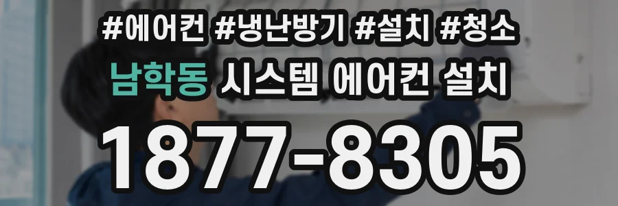 남학동 시스템 에어컨 설치