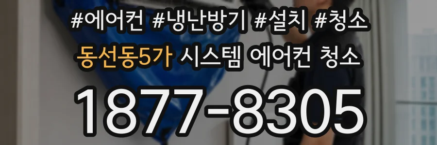 동선동5가 시스템 에어컨 청소