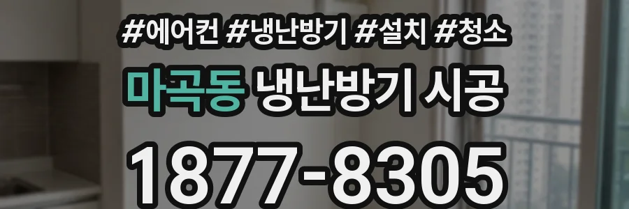 마곡동 냉난방기 시공