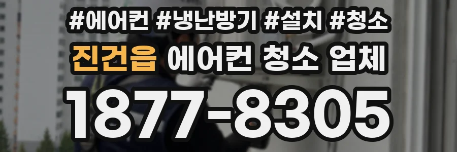 진건읍 에어컨 청소 업체