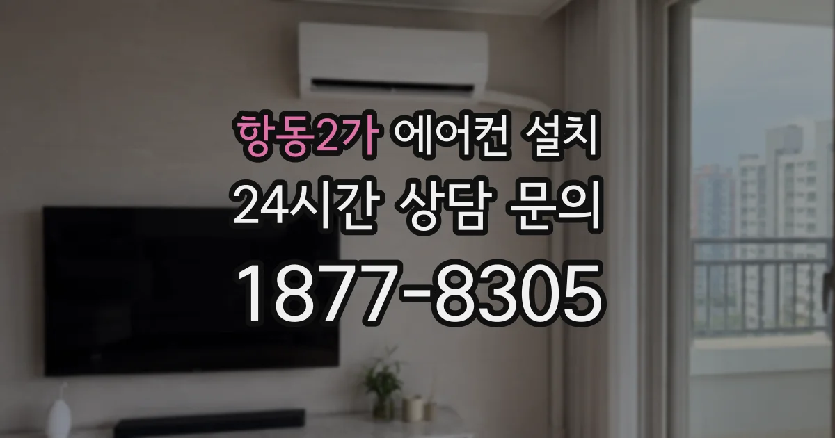 항동2가 에어컨 설치