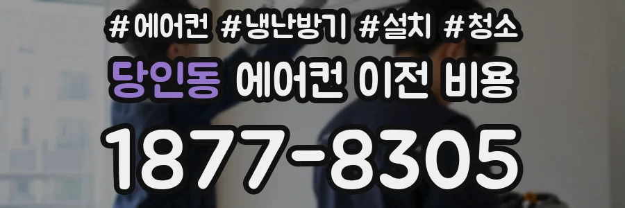 당인동 에어컨 이전 비용