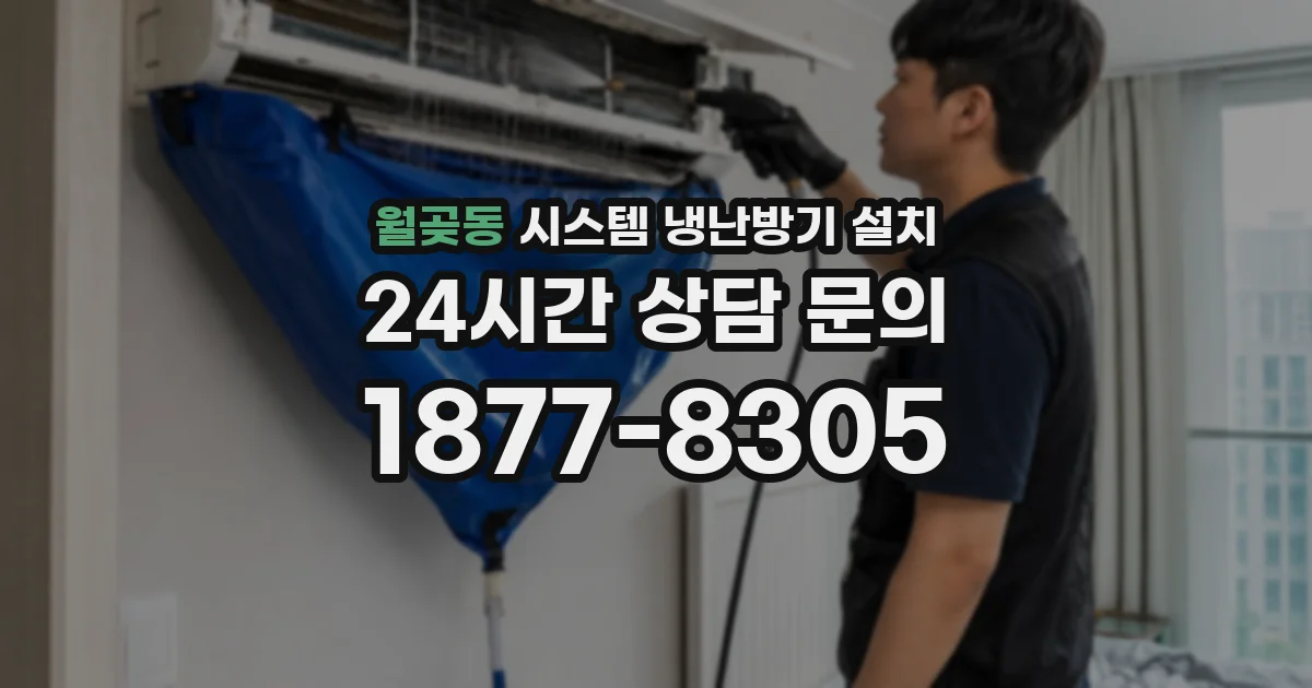 월곶동 시스템 냉난방기 설치