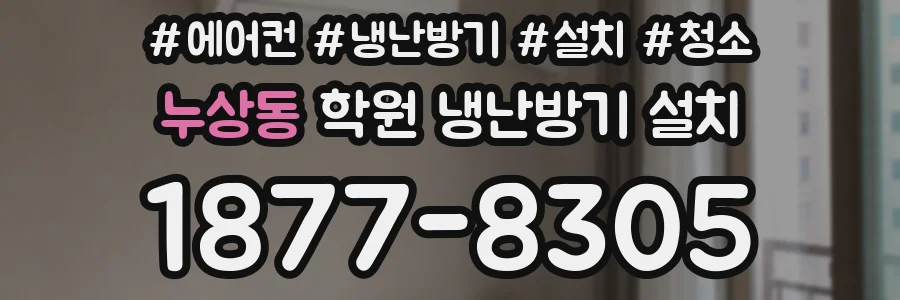 누상동 학원 냉난방기 설치