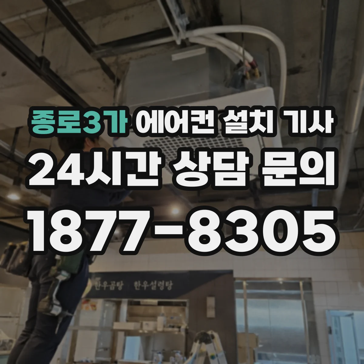 종로3가 에어컨 설치 기사