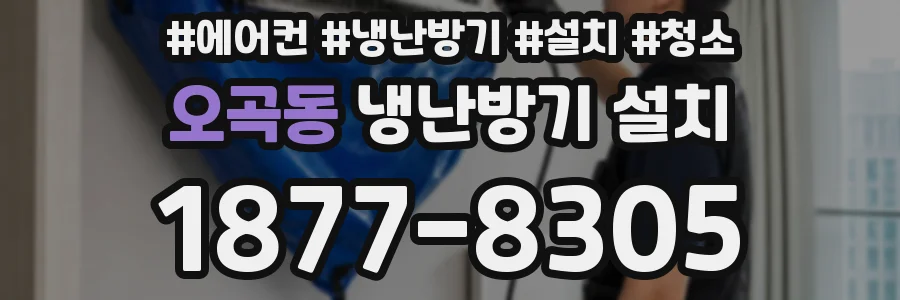 오곡동 냉난방기 설치
