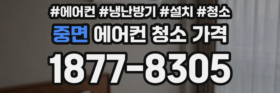 중면 에어컨 청소 가격