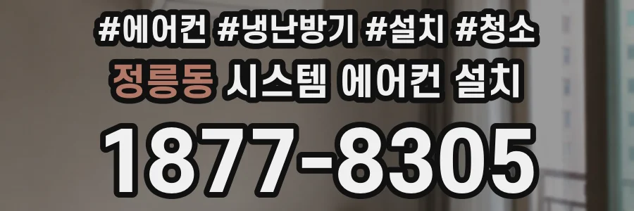 정릉동 시스템 에어컨 설치