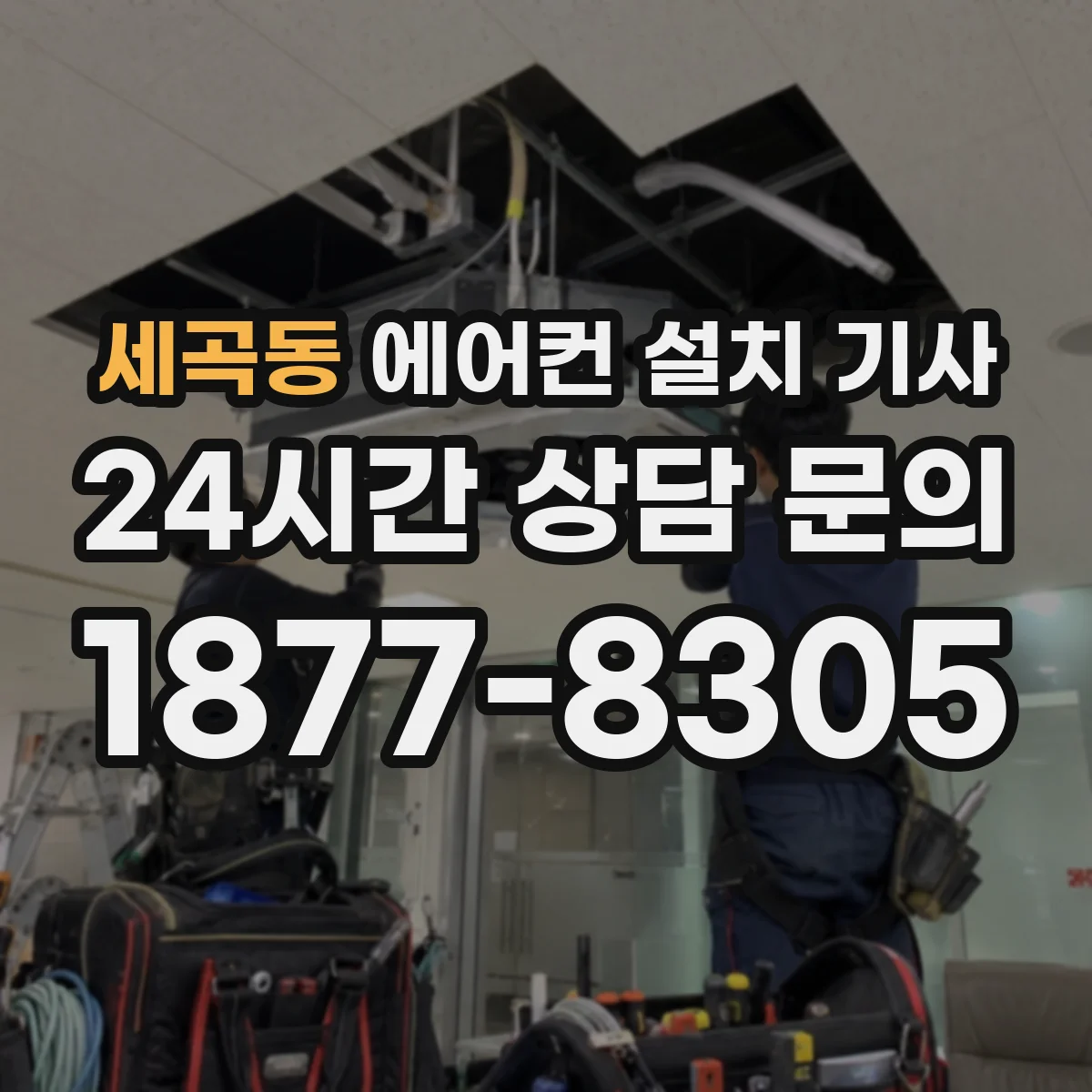 세곡동 에어컨 설치 기사