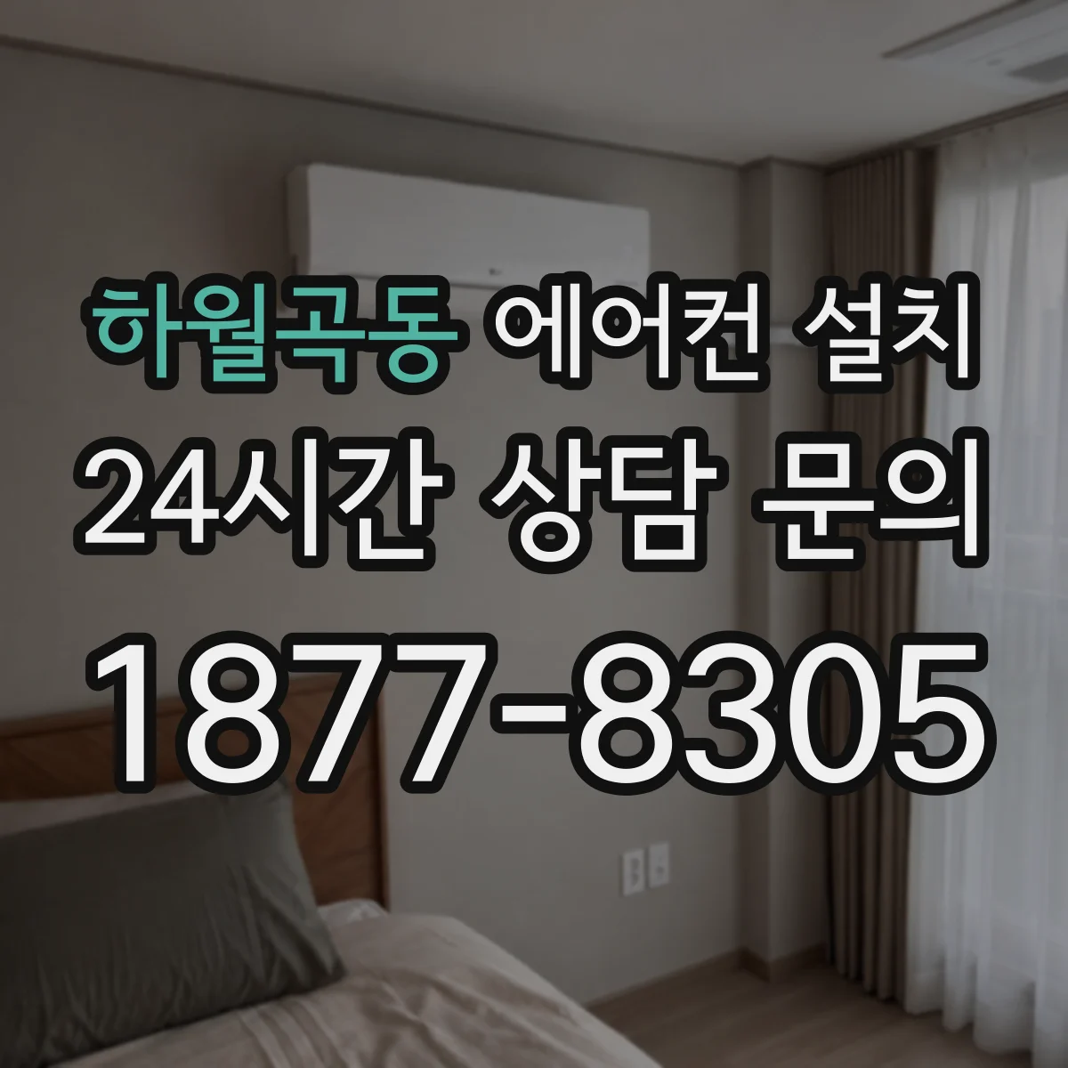 하월곡동 에어컨 설치