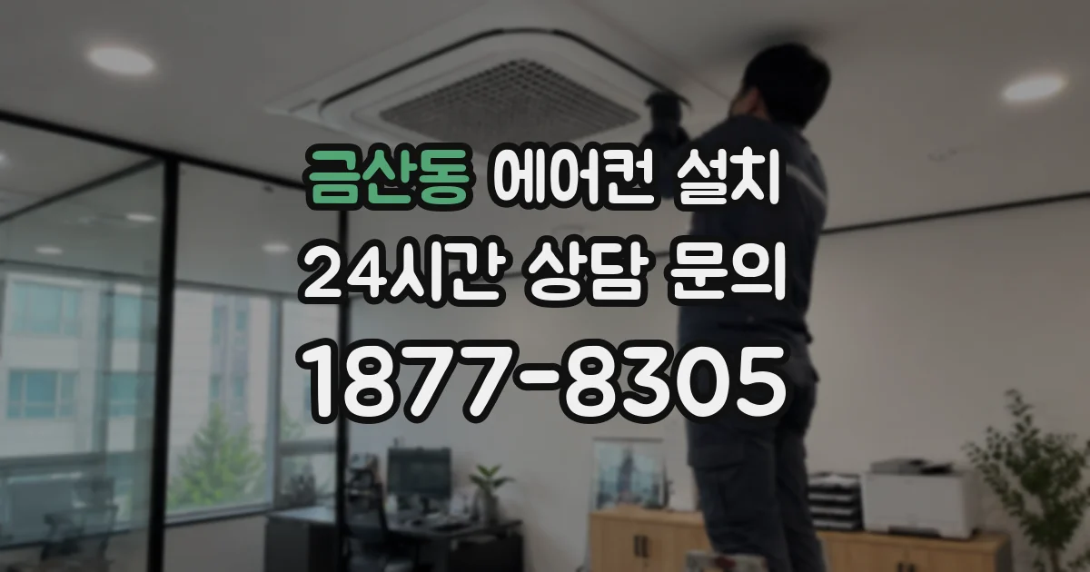 금산동 에어컨 설치