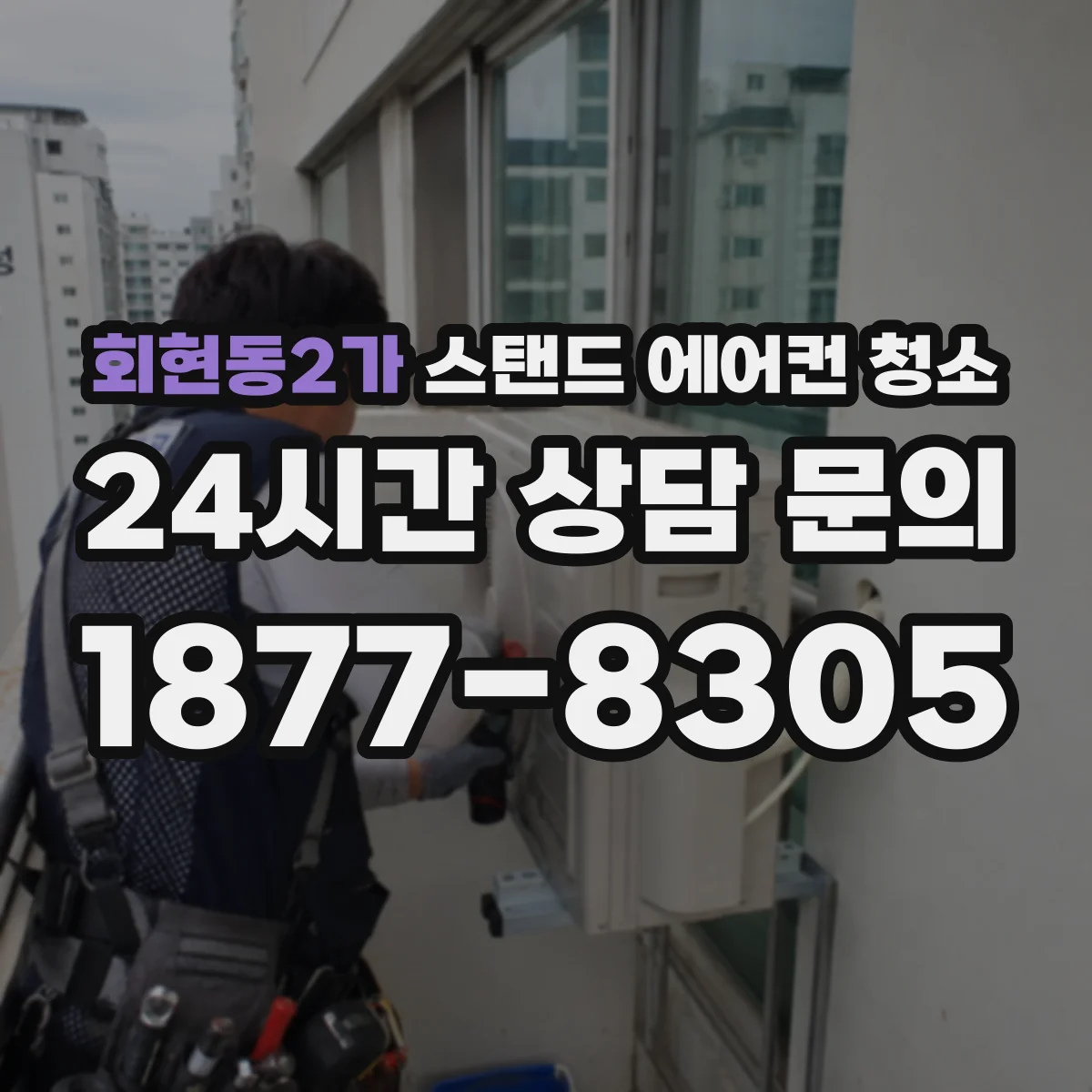 회현동2가 스탠드 에어컨 청소