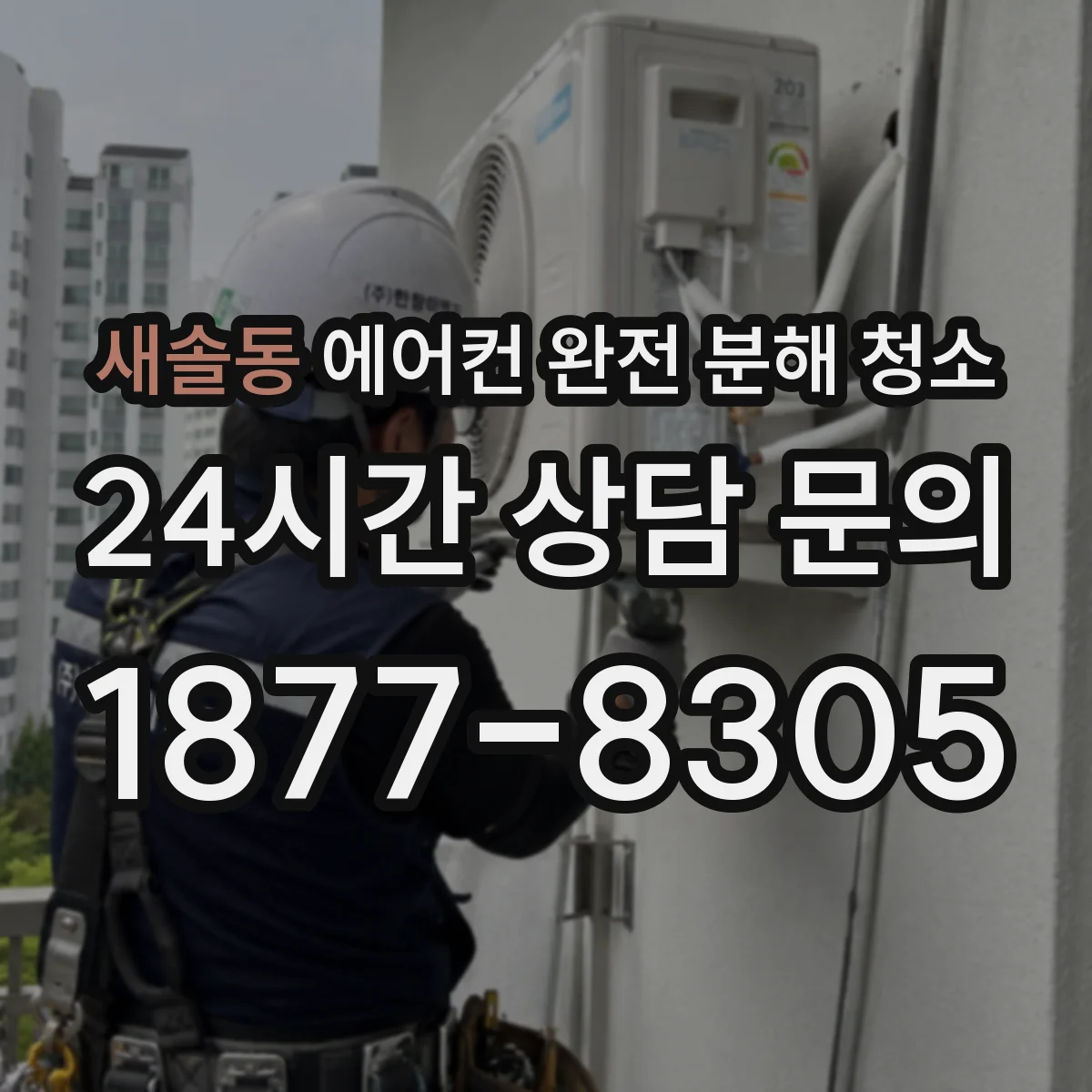 새솔동 에어컨 완전 분해 청소