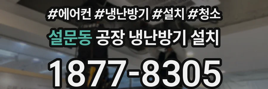 설문동 공장 냉난방기 설치