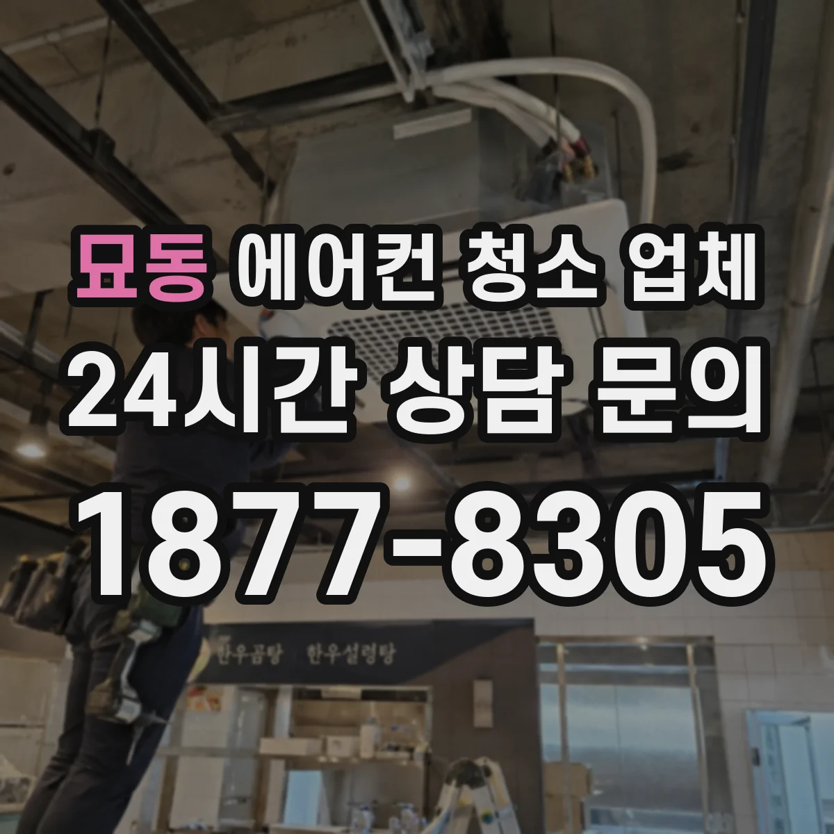 묘동 에어컨 청소 업체