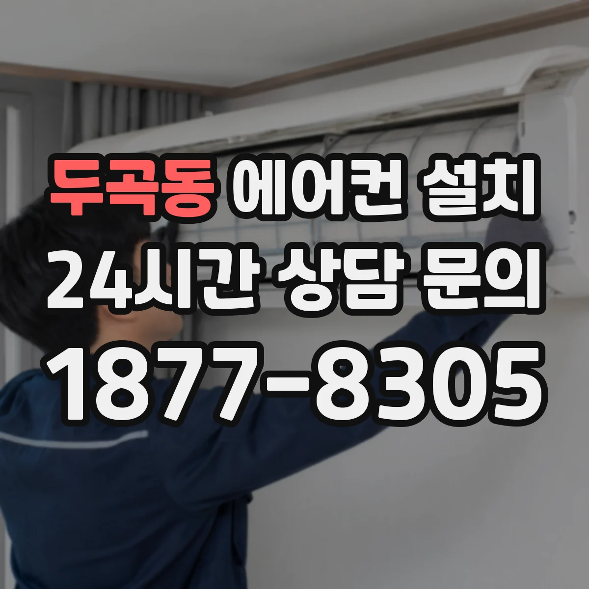 두곡동 에어컨 설치
