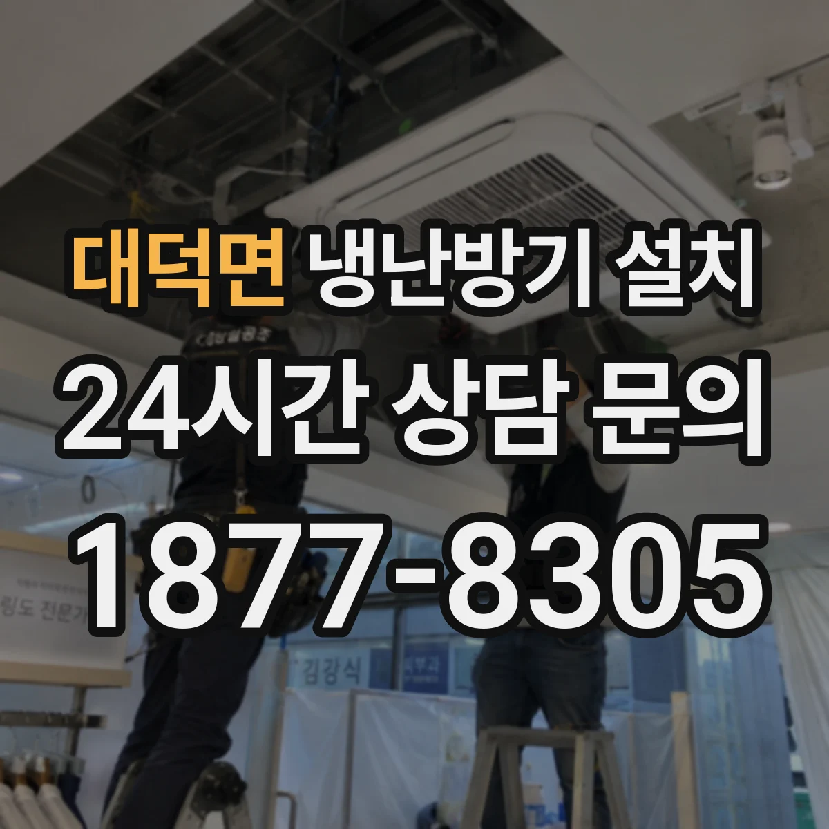 대덕면 냉난방기 설치