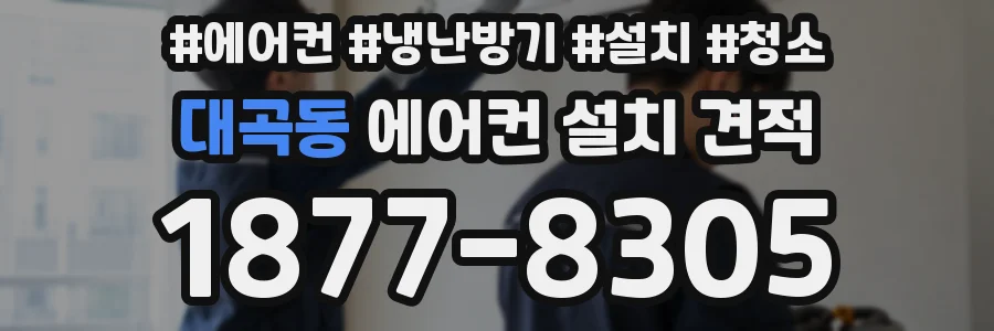 대곡동 에어컨 설치 견적