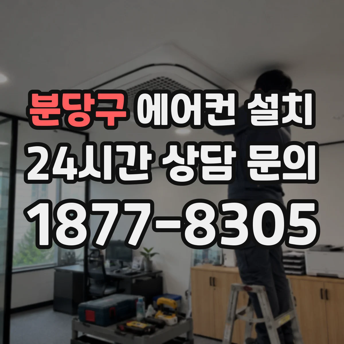 분당구 에어컨 설치 벽걸이 기존 모델 이전설치 조건 알아보기