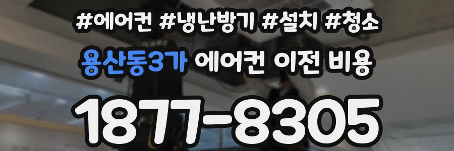 용산동3가 에어컨 이전 비용