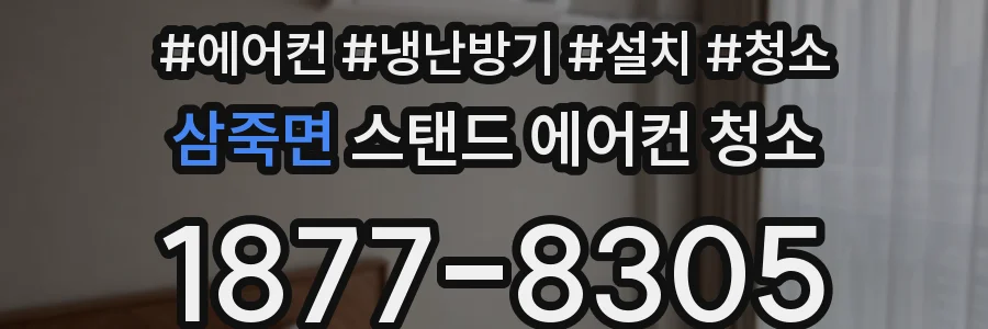 삼죽면 스탠드 에어컨 청소