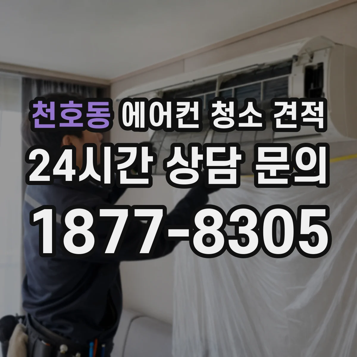 천호동 에어컨 청소 견적