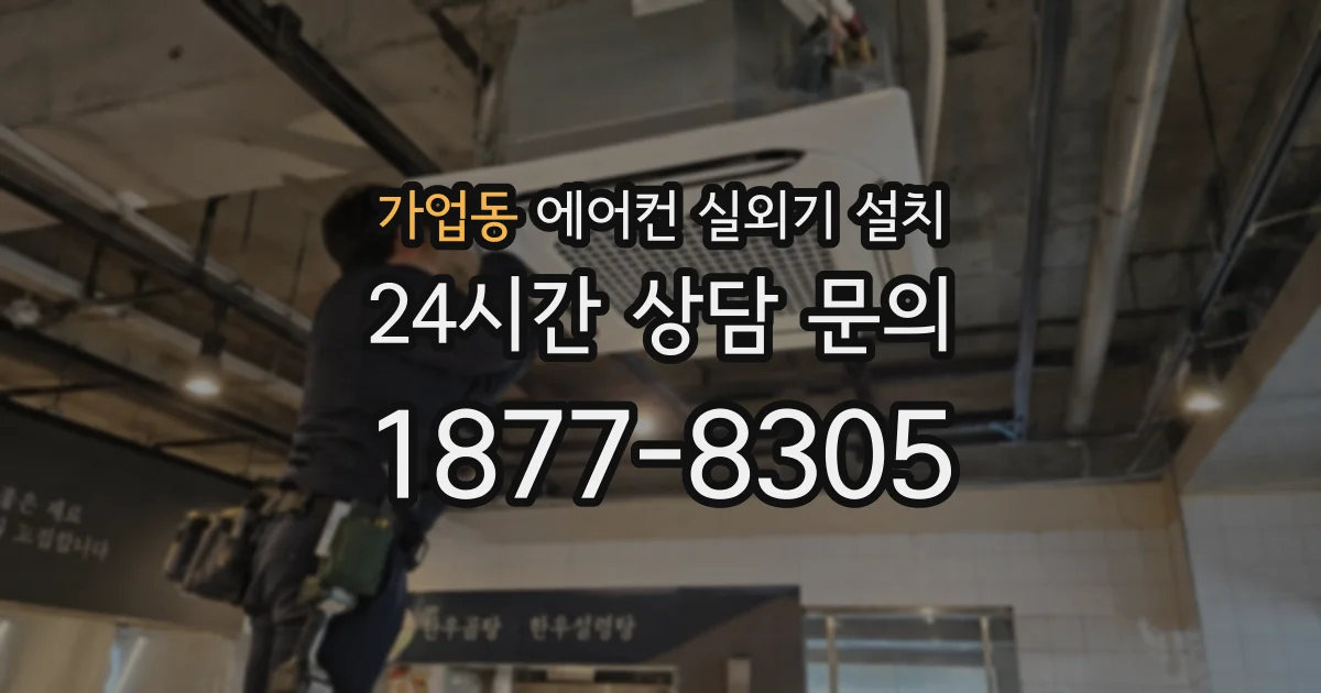 가업동 에어컨 실외기 설치
