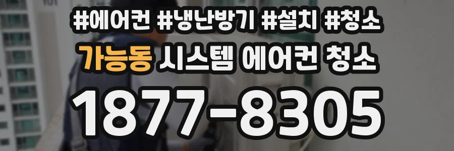 가능동 시스템 에어컨 청소