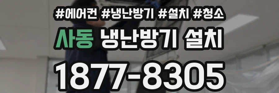 사동 냉난방기 설치
