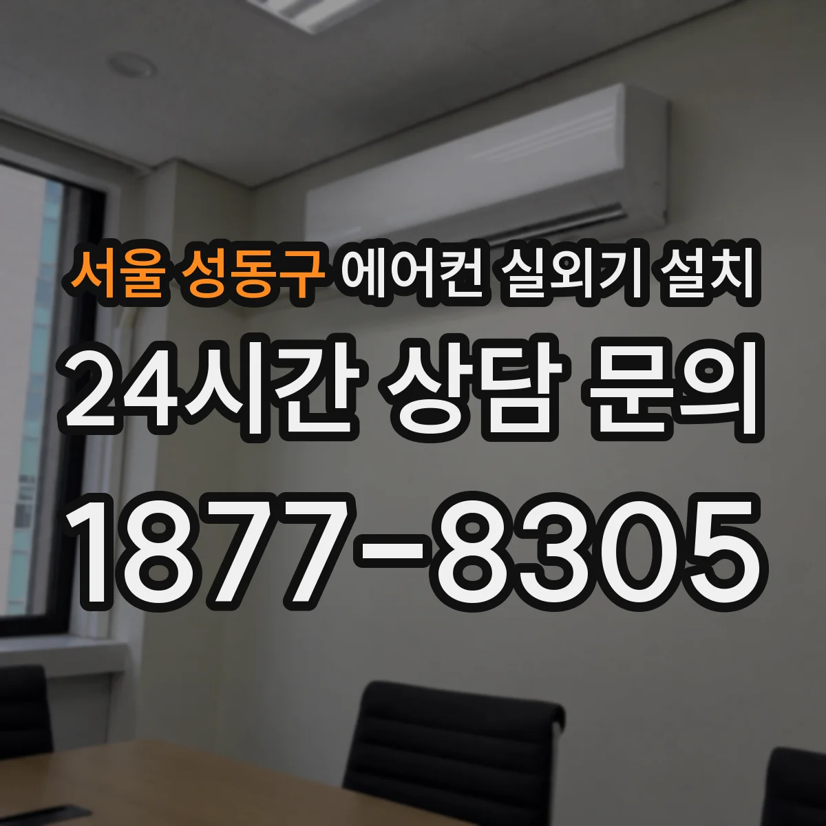 서울 성동구 에어컨 실외기 설치